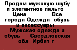 Продам мужскую шубу и элегантное пальто › Цена ­ 280 000 - Все города Одежда, обувь и аксессуары » Мужская одежда и обувь   . Свердловская обл.,Ирбит г.